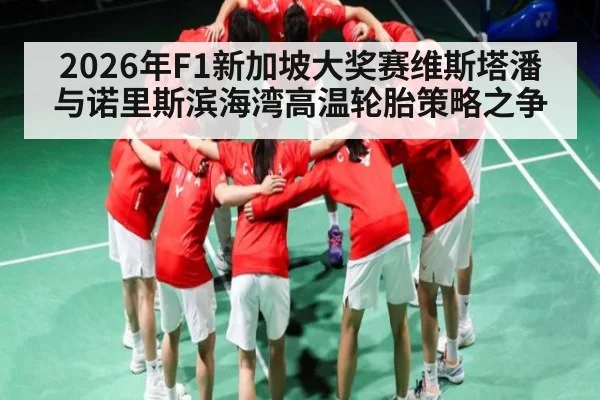 2026年F1新加坡大奖赛维斯塔潘与诺里斯滨海湾高温轮胎策略之争（kaiyun sports）
